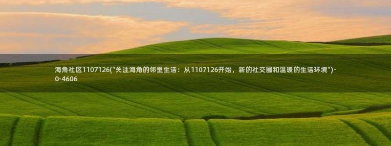 海角社区app：海角社区1107126(\