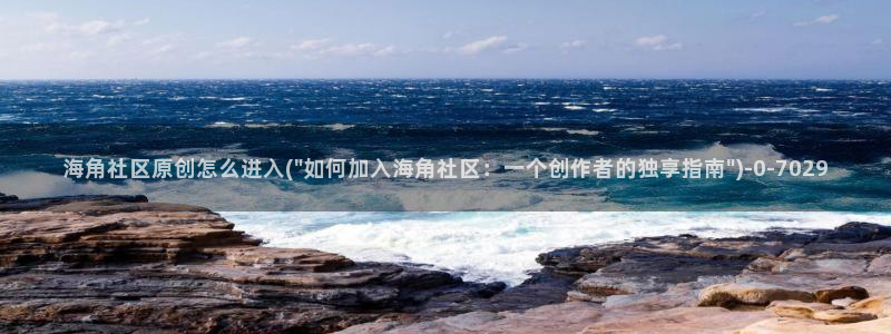 海角社区 BT 下载：海角社区原创怎么进入(\