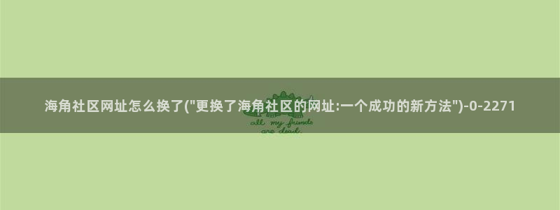 蓝色海角社区app下载：海角社区网址怎么换了(\