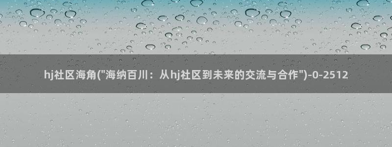 海角 社区 hj：hj社区海角(\