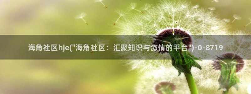 海角社区07：海角社区hje(\