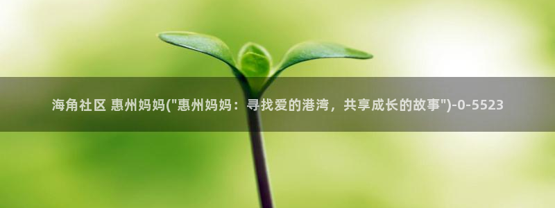 海角社区地：海角社区 惠州妈妈(\