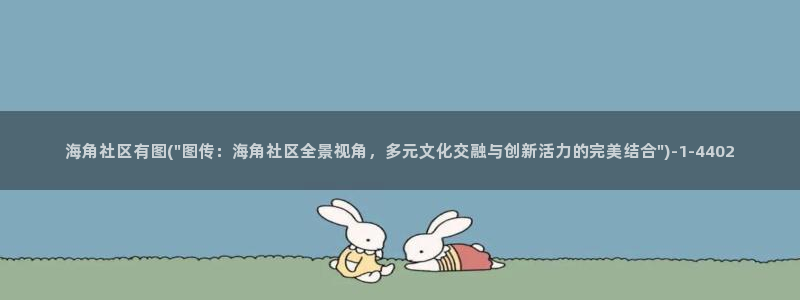 海角社区1120712：海角社区有图(\