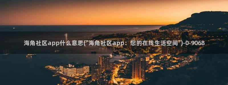 海角社区下载视频：海角社区app什么意思(\