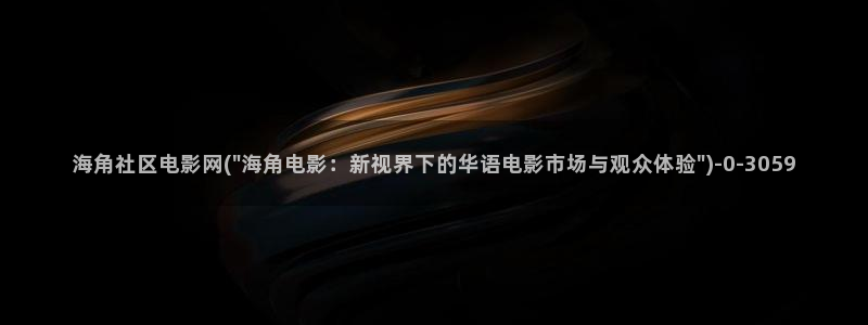 海角社区怎么下app：海角社区电影网(\