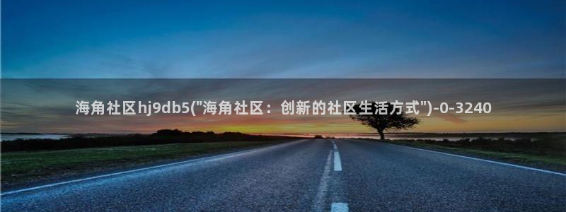 海角社区电报：海角社区hj9db5(\