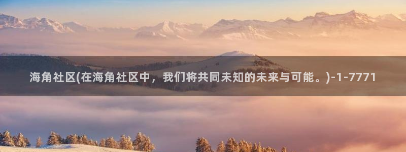 海角社区海角大神：海角社区(在海角社区中，我们将共同未知的未来与可能。)