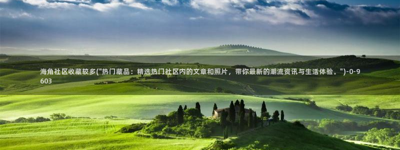 hja海角社区：海角社区收藏较多(\