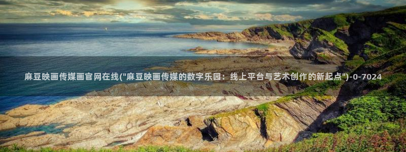 麻豆观看标题