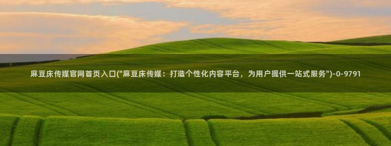 麻豆视频版权说明