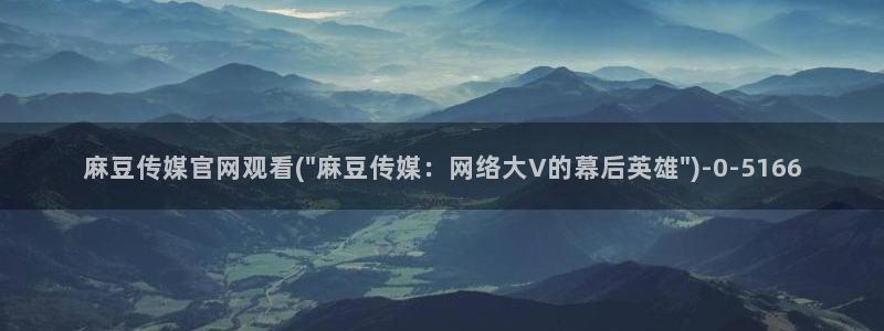 麻豆视频更新维护
