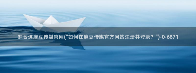 麻豆站点地图