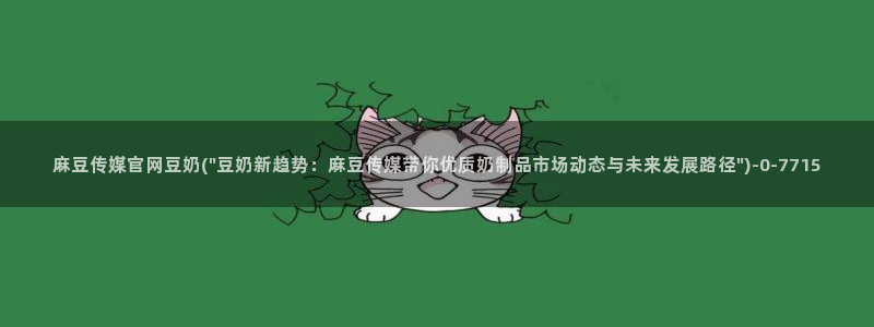 麻豆内容页