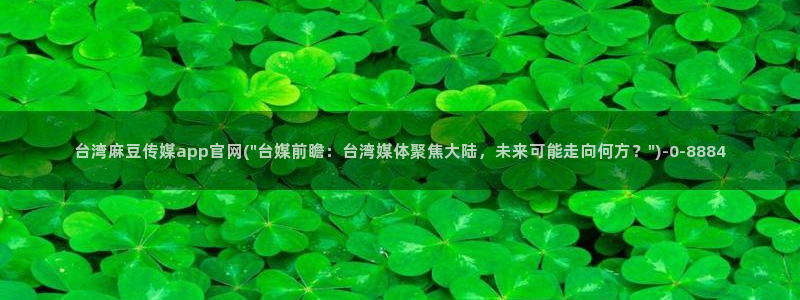 麻豆合集页：台湾麻豆传媒app官网(\