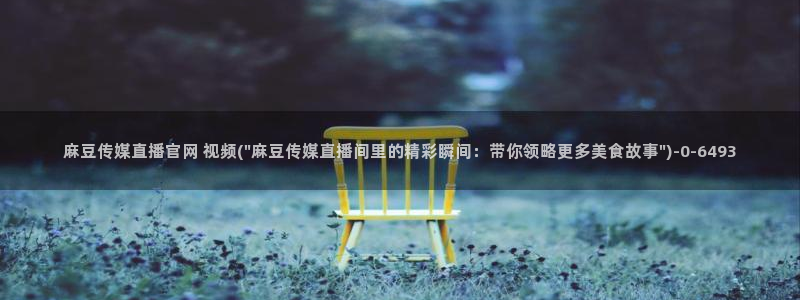 麻豆视频资源站文案：麻豆传媒直播官网 视频(\