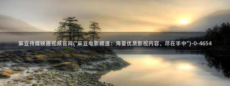 麻豆视频排行文案：麻豆传媒映画视频官网(\