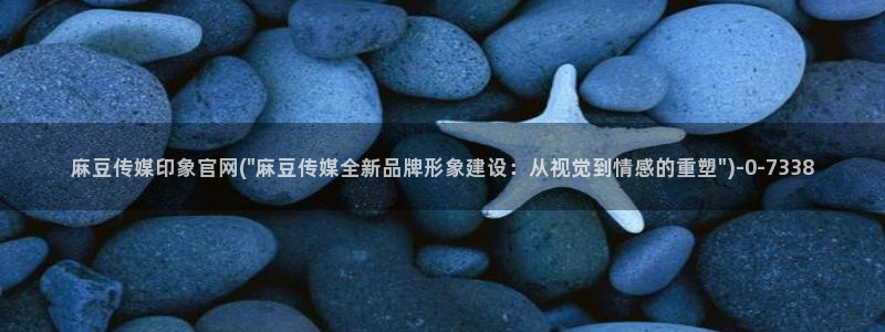 麻豆内容采集