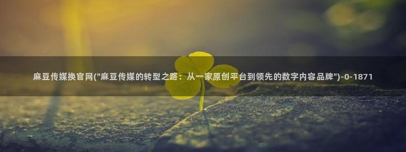 麻豆视频推荐内容：麻豆传媒换官网(\