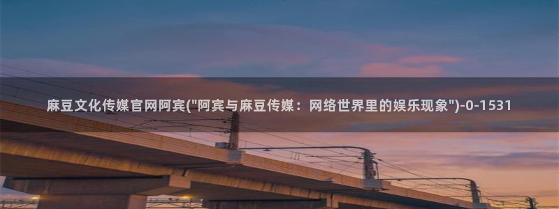 麻豆关键词库