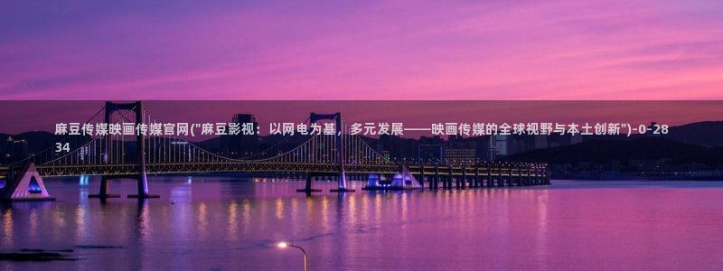 麻豆视频截图：麻豆传媒映画传媒官网(\