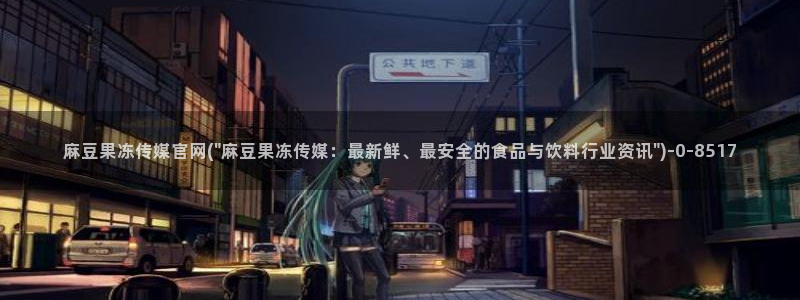 麻豆视频SEO词库：麻豆果冻传媒官网(\