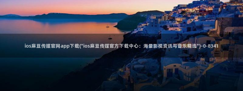 麻豆内容模板