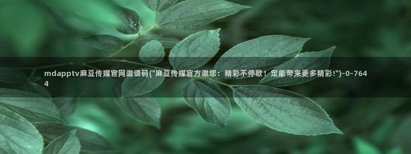 麻豆视频列表文案