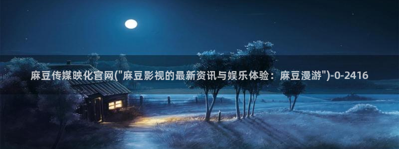 麻豆传媒新片